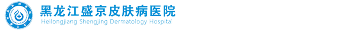 黑龙江盛京皮肤病医院